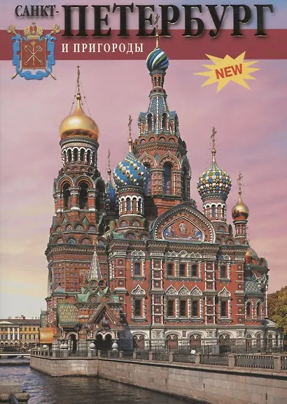 Санкт-Петербург и пригороды 300 лет славной истории - фото 1