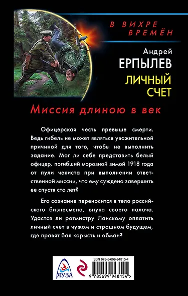 Личный счет. Миссия длиною в век - фото 2