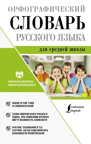 Орфографический словарь русского языка для средней школы - фото 1