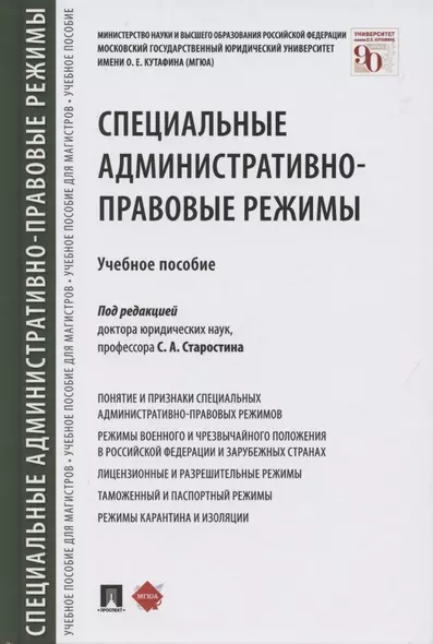 Специальные административно-правовые режимы. Учебное пособие - фото 1