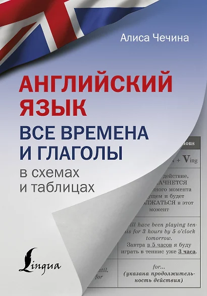 Английский язык. Все времена и глаголы в схемах и таблицах - фото 1