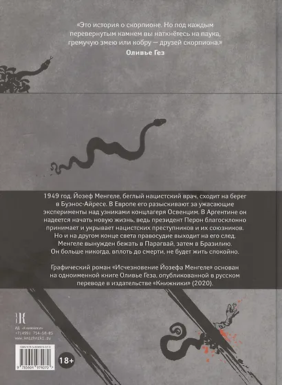 Исчезновение Йозефа Менгеле Графический роман - фото 2