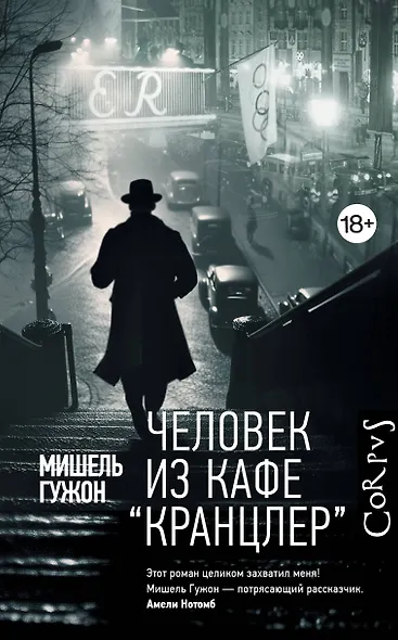 Человек из кафе "Кранцлер" - фото 1