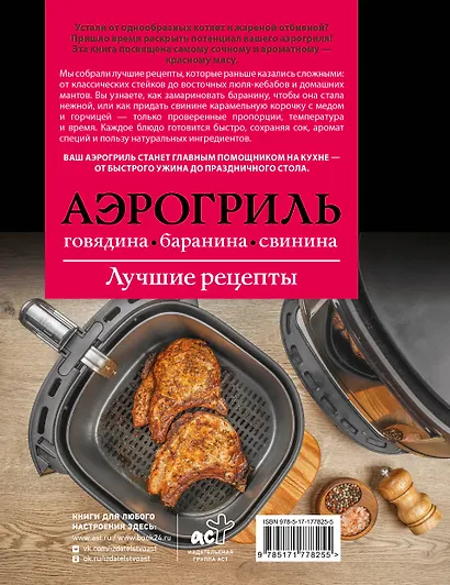 Аэрогриль. Говядина, баранина и свинина - фото 2