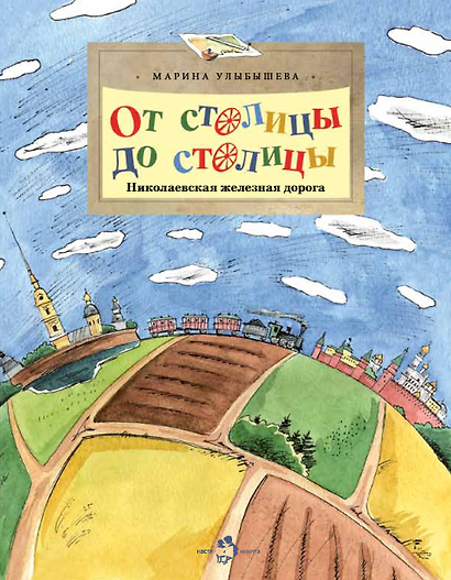 От столицы до столицы. Николаевская железная дорога - фото 1