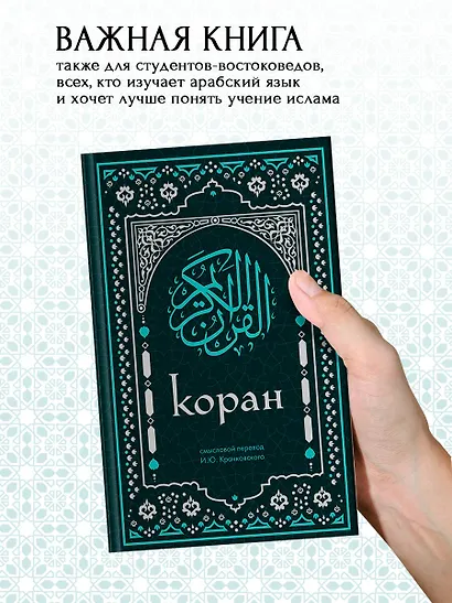 Коран. Смысловой перевод И.Ю. Крачковского (удобный формат) - фото 8