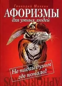 Афоризмы для умных людей: Не падай духом где попало!: Сборник афоризмов - фото 1