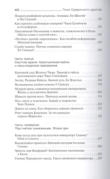 Лики Срединного царства. Занимательные и познавательные сюжеты средневековой истории Китая - фото 3