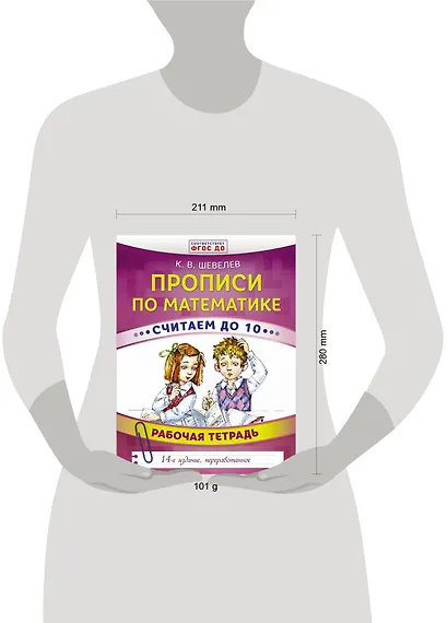 Прописи по математике. Считаем до 10. Рабочая тетрадь. ФГОС ДО. 14-е издание, преработанное - фото 3