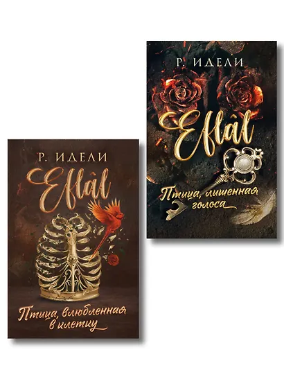Комплект из 2-х книг Р. Идели: (Птица, лишенная голоса + Птица, влюбленная в клетку) - фото 1