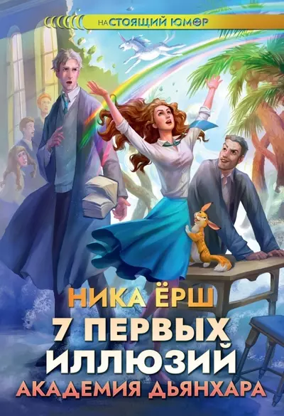 7 первых иллюзий. Академия Дьянхара - фото 1