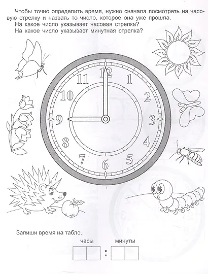 Учимся понимать время. Игровые задания и упражнения. Рабочая тетрадь - фото 3
