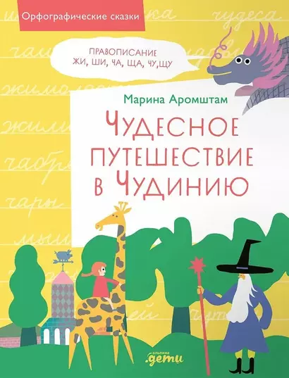 Чудесное путешествие в Чудинию. Правописание ЖИ, ШИ, ЧА, ЩА, ЧУ, ЩУ - фото 1