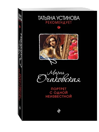 Портрет с одной неизвестной : роман - фото 3