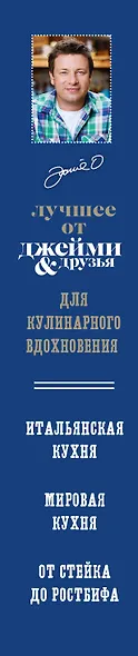 The best: Лучшее от Джейми & друзья. Для кулинарного вдохновения (комплект из 3 книг в футляре) - фото 5