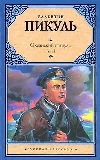 Океанский патруль (комплект из 2 книг) - фото 1