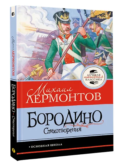 Бородино. Стихотворения - фото 3