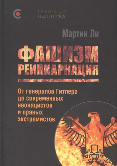 Фашизм: реинкарнация. От генералов Гитлера до современных неонацистов и правых экстремистов - фото 1