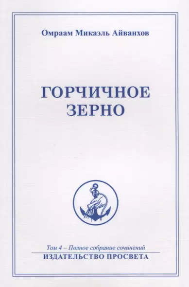 Горчичное зерно Т. 4 (м) Айванхов - фото 1