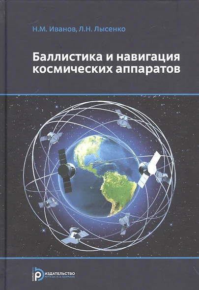 Баллистика и навигация космических аппаратов (3 изд) Иванов - фото 1