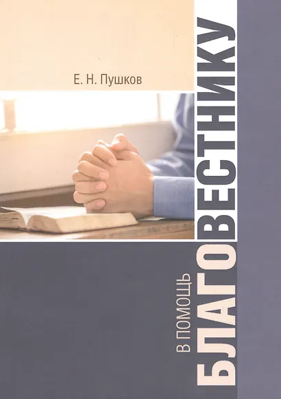 В помощь благовестнику - фото 1