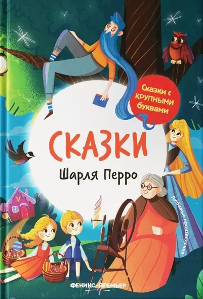 Сказки Шарля Перро - фото 1