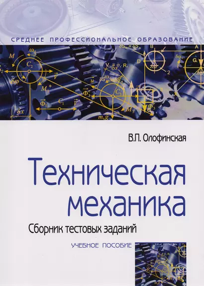 Техническая механика. Сборник тестовых заданий: Учебное пособие - 2-е изд.испр. и доп - (Профессиональное образование) (ГРИФ) - фото 1