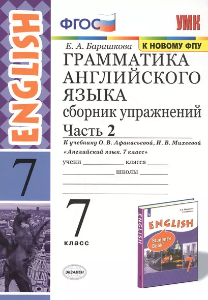 Грамматика английского языка. 7 класс. Сборник упражнений. Часть 2. К учебнику О.В. Афанасьевой, И.В. Михеевой "Английский язык. 7 класс" - фото 1