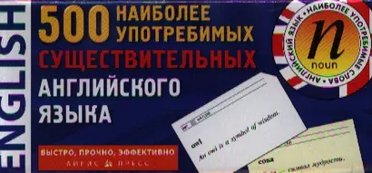 500 наиболее употребимых существительных английского языка / Карточки для запоминания - фото 1