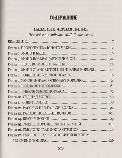 Короли-призраки. Нада, или Черная Лилия: романы - фото 2