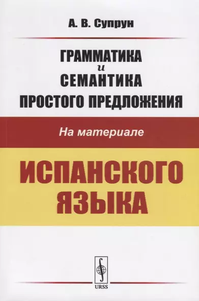 Грамматика и семантика простого предложения на материале испанского языка - фото 1