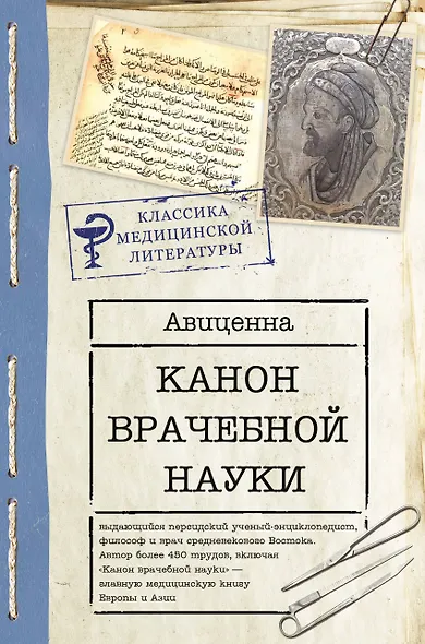 Канон врачебной науки - фото 1