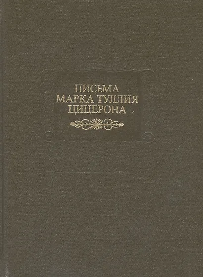 Письма Марка Туллия Цицерона к Аттику, Близким, Брату Квинту, М.Бруту. Т.II. годы 51-46 - фото 2