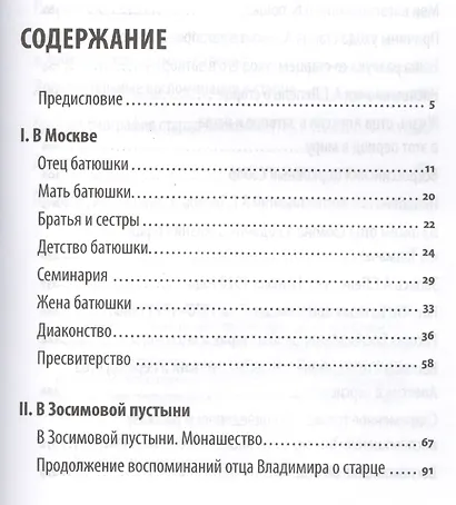 Я все переживаю с вами: Житие и поучения преподобного старца Алексия Зосимовского - фото 2