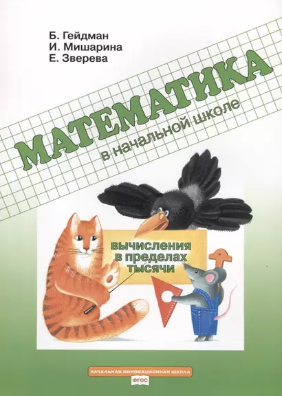 Математика в начальной школе. Вычисления в пределах тысячи. Рабочая тетрадь - фото 1