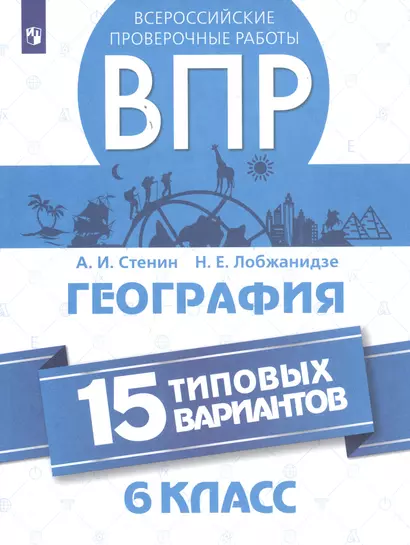 Стенин. Всероссийские проверочные работы. География. 15 вариантов. 6 класс. - фото 1