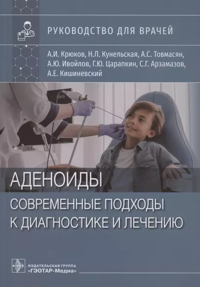 Аденоиды. Современные подходы к диагностике и лечению : руководство для врачей - фото 1