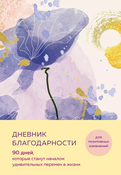 Дневник благодарности. 90 дней, которые станут началом удивительных перемен в жизни (цветы) - фото 1