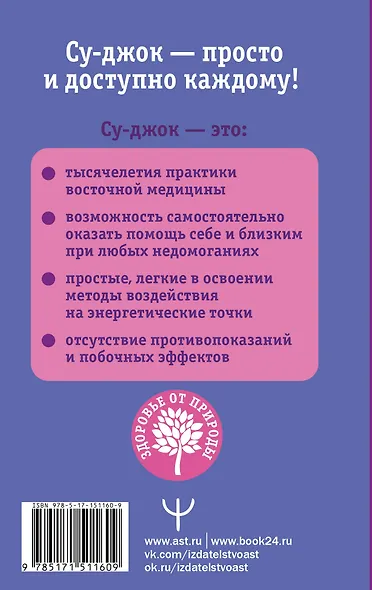 Восточный массаж. Су-джок. Целительные точки. Акупунктура - фото 2