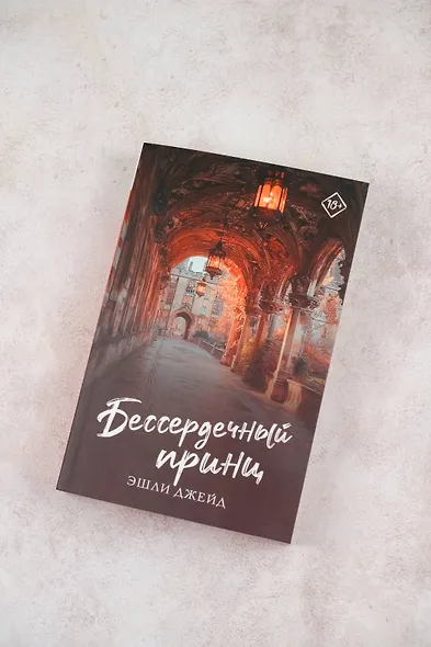 Бессердечный принц - фото 5