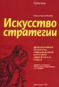 Искусство стратегии - фото 1