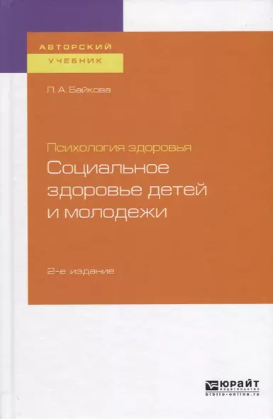 Психология здоровья. Социальное здоровье детей и молодежи - фото 1