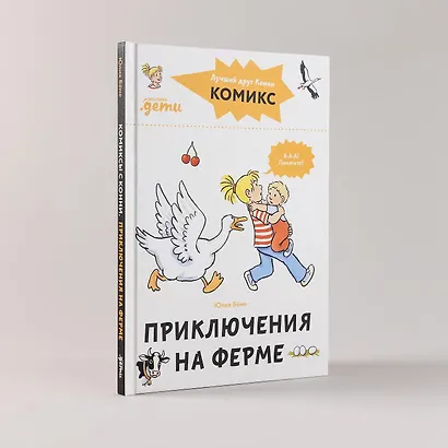 Комиксы с Конни. Приключения на ферме - фото 7