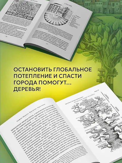 Фитополис. Город жизни - фото 6