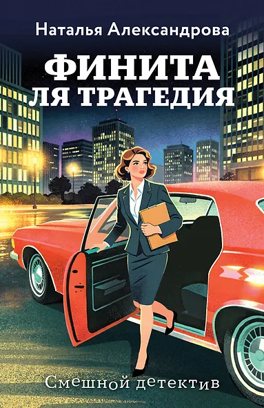 Финита ля трагедия - фото 1