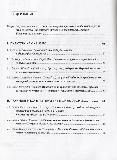 Кризисы культуры и авторы на границе эпох в литературе и философии. Сборник статей - фото 2