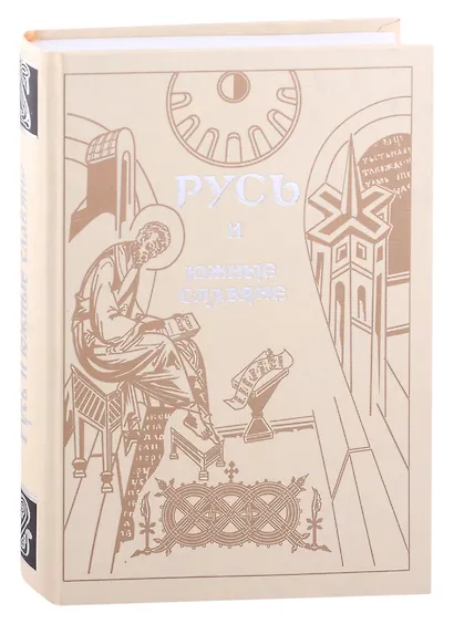 Русь и южные славяне: Сборник статей к 10-летию со дня рождения В.А.Мошина (1894-1987) - фото 1