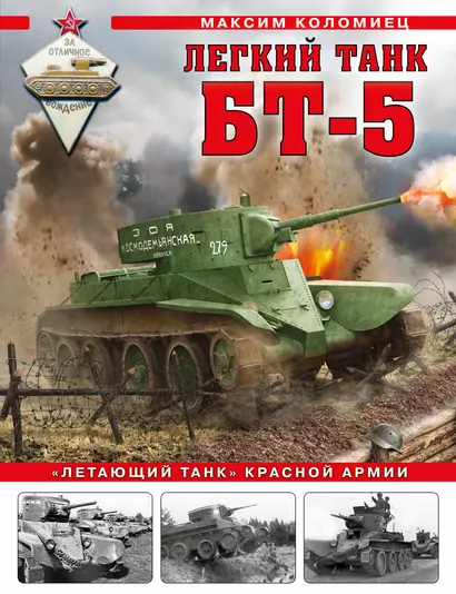 Легкий танк БТ-5. «Летающий танк» Красной Армии - фото 1