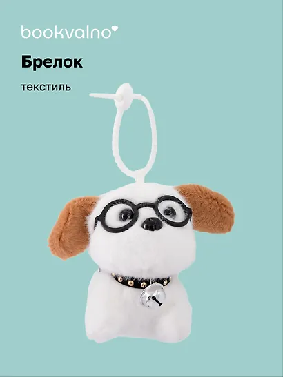 Брелок «Собачка белая в очках с коричневыми ушками», текстиль, 13 см - фото 1