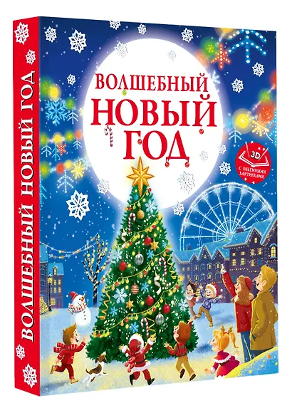 Волшебный Новый год. Книга с объемными картинками - фото 3